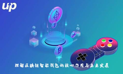 理解区块链智能钱包的核心作用与未来发展