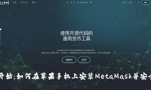 从零开始：如何在苹果手机上安装MetaMask并安全使用