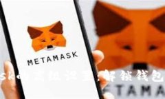 深入探索MetaMask的高级设置：解锁钱包