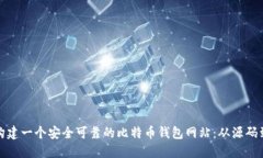 如何构建一个安全可靠的比特币钱包网
