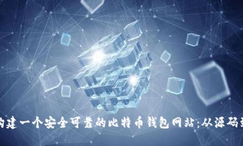 如何构建一个安全可靠的比特币钱包网站：从源码到实现