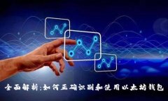 全面解析：如何正确识别和使用以太坊