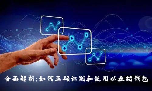 全面解析：如何正确识别和使用以太坊钱包