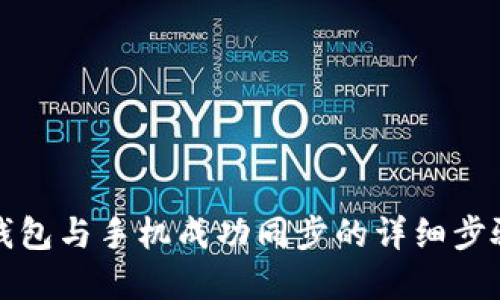 如何将小狐钱包与手机成功同步的详细步骤和实用技巧