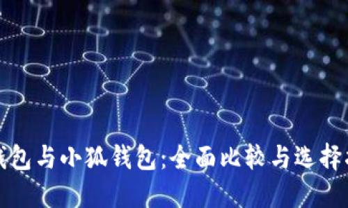 TP钱包与小狐钱包：全面比较与选择指南