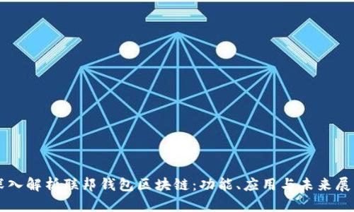 深入解析联邦钱包区块链：功能、应用与未来展望
