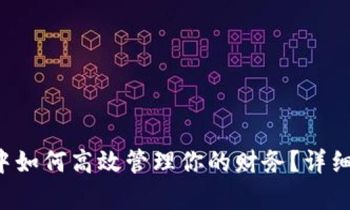 在小狐钱包App中如何高效管理你的财务？详细体验与使用指南