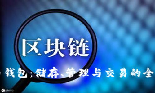 比特币钱包：储存、管理与交易的全面指南