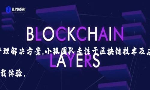 小狐钱包是一款由小狐团队开发的数字钱包应用，旨在为用户提供安全、便捷的数字资产管理解决方案。小狐团队专注于区块链技术及应用的创新，致力于结合最前沿的技术与用户友好的设计，为用户提供清晰的资产管理体验。

如果你对小狐钱包感兴趣或想了解更多相关信息，建议访问其官方网站或通过应用市场下载体验。