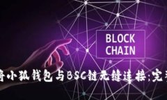 如何将小狐钱包与BSC链无缝连接：完整