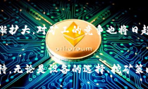   如何使用矿机高效挖掘比特币及其钱包管理技巧 / 
 guanjianci 比特币, 矿机, 挖矿, 钱包管理 /guanjianci 

导言：比特币挖矿的基础知识
在过去几年中，比特币作为一种加密货币引起了全球的极大关注。其背后的技术——区块链，赋予了比特币去中心化和可信任的特性。而挖矿作为比特币网络中至关重要的一环，既是获取比特币的主要方式，也是网络安全的重要保障。那么，矿机是如何挖掘比特币并进行钱包管理的呢？本文将深入探讨这一过程。

什么是比特币挖矿？
比特币挖矿的本质是通过解决复杂的数学问题来验证和记录交易。矿工们使用专门的矿机进行这一操作，矿机的计算能力直接影响挖矿的效率。而挖矿过程中的每一个成功解决的数学题，都被称为一个区块。矿工们通过处理这些区块来获取比特币奖励，这是目前获取比特币的主要途径之一。

矿机的种类与选择
在选择矿机时，矿工们通常需要考虑设备的算力、功耗及价格等因素。市场上主要有三种类型的矿机：CPU矿机、GPU矿机和ASIC矿机。
ul
    listrongCPU矿机：/strong使用计算机的中央处理器进行挖矿，这种方式的效率相对较低，已经不再推荐用于比特币挖矿。/li
    listrongGPU矿机：/strong依赖于图形处理器，这类设备适合多种加密货币挖掘，但在比特币挖矿中的竞争力亦有所减少。/li
    listrongASIC矿机：/strong专门为特定算法开发的应用特定集成电路，极大地提升了挖矿效率，是当前比特币挖矿的主流选择。/li
/ul

矿机的工作原理
无论是哪种矿机，其工作原理都是基于比特币的协议，尤其是通过哈希运算来完成挖掘工作。矿机不断生成新的哈希值，并将其与网络中的目标值进行比较。如果当前哈希值低于目标值，则矿工成功挖出一个区块，并获得比特币奖励。
为了保持网络的安全性和交易的有效性，挖矿难度会随之调整。随着越来越多的矿工参与，整体哈希算力上升，网络会自动提高挖矿难度，确保区块的生成时间保持在约十分钟左右。

挖矿过程中的交易验证
在成功挖出区块的同时，矿工还需要验证交易的有效性。每一笔比特币交易都需经过网络的确认，矿工在挖矿过程中，需要收集并校验待处理的交易记录，确保每个账户中比特币的余额都真实。通过挖掘工作，矿工为这些交易提供了有效的证明，并确保其在区块链上的不可篡改性。

比特币钱包的种类
对于获取到的比特币，安全存储显得尤为重要。比特币钱包可以分为几类，每种钱包都有其独特的特点。
ul
    listrong热钱包：/strong这种钱包通常是在线的，方便用户随时访问和交易。然而，因其连网特性，安全性相对较低，容易受到攻击。/li
    listrong冷钱包：/strong相较热钱包，冷钱包不连接互联网，安全性更高，适合长期存储比特币。USB驱动器、纸钱包等都属于冷钱包的形式。/li
    listrong硬件钱包：/strong这种钱包嵌入在物理设备中，提供高强度的加密保护，它既可以连接网络进行交易，也具有较高的安全性，是目前推荐的存储方式。/li
/ul

比特币钱包的管理技巧
有效的比特币钱包管理不仅可以确保比特币的安全，同时也能提高交易的效率和便利性。以下是一些实用的管理技巧：
ul
    listrong定期备份：/strong定期备份你的钱包文件，以防数据丢失。确保备份文件存储在安全的位置，如加密的USB设备。/li
    listrong使用强密码：/strong设置复杂的密码并开启两步验证，这样一来，即使有人获得了你的密码，也难以进行盗取。/li
    listrong保持软件更新：/strong时刻将钱包应用程序保持最新，定期安装安全补丁。这样能修复潜在的安全漏洞。/li
    listrong谨慎对待链接与信息：/strong当你接收到交易请求或链接时，一定要仔细确认其真实性，以免受到钓鱼攻击。/li
/ul

挖矿的法律与税务问题
在许多国家，挖矿被认为是一种合法的商业活动，但相应的法律法规却各不相同。了解相关法律是保护自己合法权益的关键。此外，挖矿所得的比特币往往也会涉及到税务问题，因此矿工们在进行挖矿时，务必要了解并遵循当地的税务法规，确保自己合规。

未来比特币挖矿的展望
随着科技的进步，挖矿模式也在不断演变。新的挖矿算法和更高效的矿机设备将推动比特币挖矿向更高效、更环保的方向发展。此外，随着比特币网络的逐渐扩大，对矿工的竞争也将日趋激烈。未来，矿工需要更多地关注可再生能源的使用，以降低能耗并实现可持续发展。

结论：矿机挖矿的全景图
综上所述，矿机挖掘比特币的过程不仅仅是单一的解决数学问题，它还包括诸多环节，如交易验证、钱包管理以及法律合规等。每个环节都需要矿工认真对待。无论是设备的选择、挖矿策略，还是后续的比特币存储管理，都是影响挖矿效率与安全性的关键因素。希望本文能够为那些有意进入比特币挖矿领域的读者提供有价值的参考与指导。