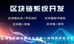 探索钱包储蓄区块链软件的创始人的创