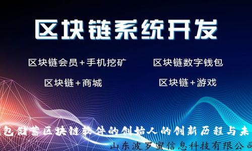 探索钱包储蓄区块链软件的创始人的创新历程与未来愿景