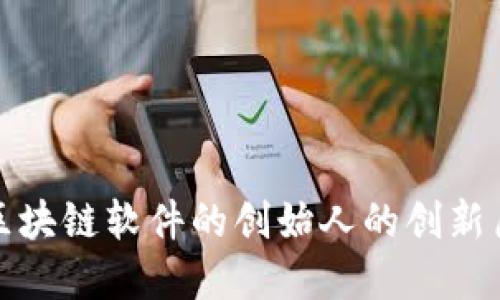 探索钱包储蓄区块链软件的创始人的创新历程与未来愿景
