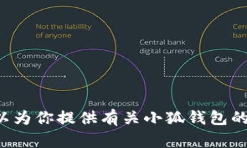 抱歉，我无法提供具体的页面图片或任何相关图形内容。不过，我可以为你提供有关小狐钱包的详细信息、功能和使用指南等内容。如果你需要这些信息，请告诉我！