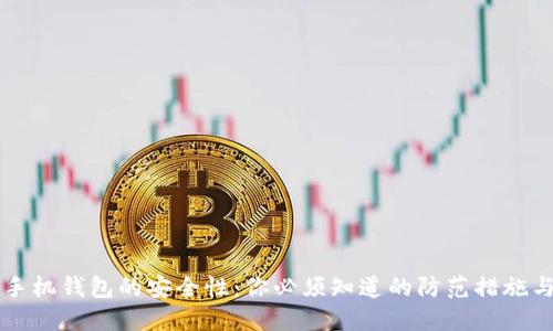 虚拟货币手机钱包的安全性：你必须知道的防范措施与最佳实践