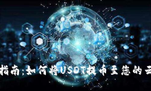 轻松指南：如何将USDT提币至您的云钱包