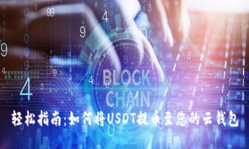 轻松指南：如何将USDT提币至您的云钱包