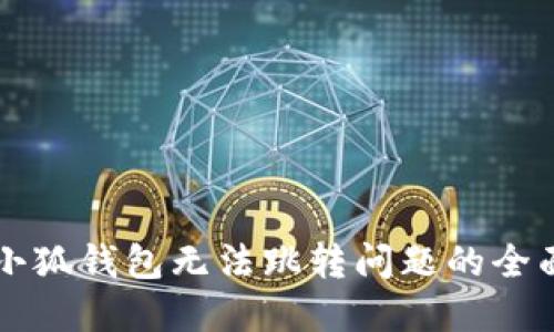 解决小狐钱包无法跳转问题的全面指南