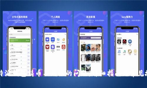 解决比特派钱包铸币不到账的问题：详细指南与常见故障排查