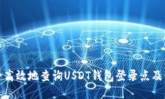如何安全高效地查询USDT钱包登录点及