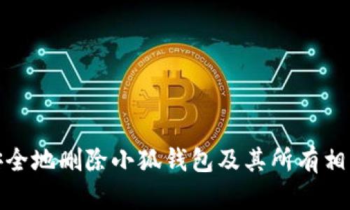 如何安全地删除小狐钱包及其所有相关数据