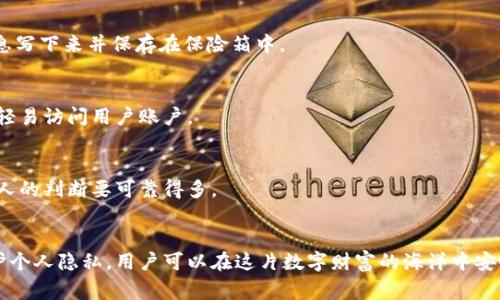 jiaoti揭露MetaMask背后的隐患与常见骗局解析/jiaoti
MetaMask, 加密钱包, 网络安全, 诈骗/guanjianci

引言：数字资产管理中的必备工具
随着区块链技术的发展，数字货币的使用不断普及。MetaMask作为一种流行的以太坊钱包，近年来吸引了大量用户。然而，随着用户数量的激增，相关的诈骗事件和安全隐患也屡见不鲜。了解这些潜在的圈套，将有助于用户更安全地管理他们的数字资产。

MetaMask的基本介绍
MetaMask是一款浏览器扩展和移动应用程序，允许用户通过以太坊网络与区块链应用进行交互。它的主要功能包括存储以太币和ERC-20代币、访问去中心化交易所和其他去中心化应用（DApp）。MetaMask的用户界面简洁，便于新手快速上手，但这也使得其安全隐患日益突出。

MetaMask的潜在圈套
尽管MetaMask为用户提供了便利，但也带来了许多可被恶意利用的机会。以下是一些常见的陷阱，用户需特别警惕：

1. 钓鱼网站的伎俩
很多骗子会创建与MetaMask相似的假冒网站，诱使用户输入他们的私钥或助记词。用户应始终确保他们访问的是官方下载的 MetaMask 网站，并避免通过任何不明链接进行访问。

2. 不法应用的诱惑
某些去中心化应用可能在功能和利益上引诱用户进行链接，但私隐数据的泄露和资金的盗取往往在所难免。使用DApp时，确保应用的信誉并查找其他用户的评价是非常必要的。

3. 私钥与助记词的安全
私钥和助记词是获取数字资产的唯一凭证。因此，这些信息的邀请码避开共享和存放在不安全的地方。有些诈骗者可能通过社交工程诱使用户分享这些敏感信息。

4. 虚假的技术支持
用户在使用MetaMask时可能会遇到技术问题，这时一些假冒的客服会主动联系用户，要求他们提供敏感信息。在求助时，务必确认技术支持的真实身份，并通过MetaMask的官方渠道寻求帮助。

如何保护自己免受骗局侵害
用户在使用MetaMask时应保持警惕，并采取适当的安全措施来保护自己。以下是一些建议：

1. 保持软件更新
确保MetaMask及浏览器保持最新版本，以获得最新的安全补丁和功能。这将显著降低遭受攻击的风险。

2. 定期备份
定期备份您的助记词和账户信息，并将这些信息存储在安全的地方。而不是仅依赖于设备的存储，最好是把这些信息写下来并保存在保险箱中。

3. 加强密码管理
使用强密码，并为MetaMask帐户启用额外的安全验证措施，如生物识别或双因素认证。即便密码泄露，骗子也无法轻易访问用户账户。

4. 及时报告可疑活动
如发现任何可疑活动或受到骚扰，及时向MetaMask团队举报，并请教其他用户的意见。有的时候，集体的智慧比个人的判断要可靠得多。

总结：安全第一
使用MetaMask进行数字资产管理便捷高效，但对于潜在的风险和骗局必须保持警惕。通过增加信息安全意识、保护个人隐私，用户可以在这片数字财富的海洋中安全航行。只有主动学习和掌握必要的防范措施，才能更好地保护自己的资产，享受加密世界的便利和乐趣。