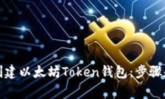 如何从零开始创建以太坊Token钱包：步
