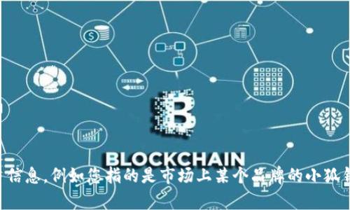 关于“小狐钱包”数量的问题，缺乏具体的上下文或背景信息，我无法提供准确答案。请您提供更多信息，例如您指的是市场上某个品牌的小狐钱包、或者特定类别的产品，或者是某个活动中涉及的小狐钱包数量等。这样我才能更好地帮助您。