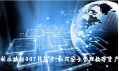 全面解析区块链007钱包卡：如何安全管