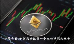 从零开始：如何成功注册一个比特币钱