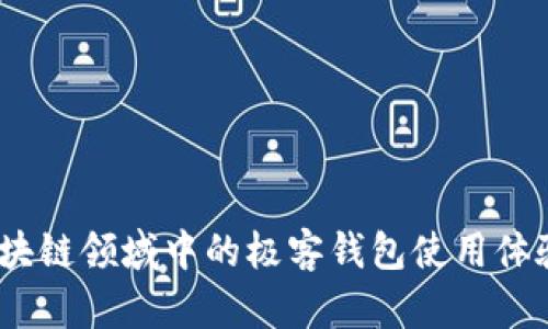 深入分析：区块链领域中的极客钱包使用体验与优势评估