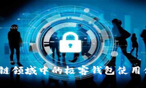 深入分析：区块链领域中的极客钱包使用体验与优势评估