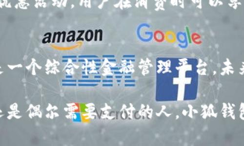   小狐钱包新版本功能详解与使用体验分享 / 
 guanjianci 小狐钱包, 钱包应用, 手机支付, 数字货币 /guanjianci 

引言：什么是小狐钱包？
在数字货币和手机支付普及的时代，钱包应用越来越成为人们生活中不可或缺的一部分。小狐钱包作为一款新兴的数字钱包应用，在功能和用户体验上都具有相当的吸引力。本文将详细解读小狐钱包的最新版本，探讨其功能、使用体验以及如何有效利用这一工具简化我们的支付方式。

小狐钱包的基本功能介绍
小狐钱包是一款集多种功能于一身的手机支付应用。它不仅支持传统的资金转账、收付款项，还涵盖了数字货币的管理和交易。在最新版本中，小狐钱包进一步了用户界面，使得操作流程更加顺畅，极大地方便了用户在日常生活中进行资金管理。

用户界面与体验升级
在这次更新中，小狐钱包的用户界面进行了全新的设计，采用了更简洁、明亮的色调，增强了可视化效果。用户在使用时，能更方便地找到所需功能，如转账、提现或者查看交易记录等。此外，操作流畅性有所提升，明显减少了卡顿现象，让付款和转账的过程变得更加高效。

增强的安全性保障
随着数字货币的普及，安全性问题也日益突显。在最新版的小狐钱包中，安全性得到了重视，新增了多重身份验证机制和加密传输技术，让用户的信息和资金得到了更好的保护。每次登录后，用户都需要进行身份确认，这大大提高了账户的安全性，减少了潜在的风险。

数字货币管理与交易功能
小狐钱包最新版本强化了数字货币的管理功能，支持多种主流数字货币的存储、交易和转换。用户可以方便地查看各个数字货币的实时行情，同时进行一键交易。这种便捷性不仅吸引了大量新用户，同时也为老用户提供了更为丰富的使用体验。

个性化服务与社区互动
小狐钱包不仅仅是一个支付工具，还是一个互动平台。用户可以在此与其他用户进行交流，分享使用经验，参与讨论。在最新版中，小狐钱包引入了个性化推荐服务，根据用户的使用习惯，智能推送与之相关的服务和信息。这种个性化的体验，不仅增加了用户的粘性，也让社区氛围更加和谐。

丰富的支付场景和应用
小狐钱包支持在多个场景下使用，包括线上购物、线下商家支付、好友间的小额转账等。最新版本中，还新增了与多家商户合作的优惠活动，用户在消费时可以享受更多的折扣。此外，小狐钱包还推出了“扫一扫”支付功能，方便用户在实体店快速完成交易。

总结：小狐钱包的未来展望
总体来看，小狐钱包的最新版在用户体验、安全性以及功能多样性上都有很大的提升。它已经不仅仅是一款简单的支付工具，更是一个综合性金融管理平台。未来，小狐钱包将继续拓展功能，致力于为用户提供更加便捷、安全的支付体验。

如果你还没有尝试小狐钱包，不妨下载试用一下，体验这一创新型数字钱包所带来的便利。无论你是经常进行线上交易的用户，还是偶尔需要支付的人，小狐钱包都能帮助你管理好你的财务，让生活更加轻松。