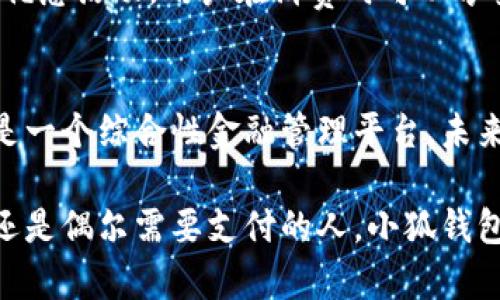   小狐钱包新版本功能详解与使用体验分享 / 
 guanjianci 小狐钱包, 钱包应用, 手机支付, 数字货币 /guanjianci 

引言：什么是小狐钱包？
在数字货币和手机支付普及的时代，钱包应用越来越成为人们生活中不可或缺的一部分。小狐钱包作为一款新兴的数字钱包应用，在功能和用户体验上都具有相当的吸引力。本文将详细解读小狐钱包的最新版本，探讨其功能、使用体验以及如何有效利用这一工具简化我们的支付方式。

小狐钱包的基本功能介绍
小狐钱包是一款集多种功能于一身的手机支付应用。它不仅支持传统的资金转账、收付款项，还涵盖了数字货币的管理和交易。在最新版本中，小狐钱包进一步了用户界面，使得操作流程更加顺畅，极大地方便了用户在日常生活中进行资金管理。

用户界面与体验升级
在这次更新中，小狐钱包的用户界面进行了全新的设计，采用了更简洁、明亮的色调，增强了可视化效果。用户在使用时，能更方便地找到所需功能，如转账、提现或者查看交易记录等。此外，操作流畅性有所提升，明显减少了卡顿现象，让付款和转账的过程变得更加高效。

增强的安全性保障
随着数字货币的普及，安全性问题也日益突显。在最新版的小狐钱包中，安全性得到了重视，新增了多重身份验证机制和加密传输技术，让用户的信息和资金得到了更好的保护。每次登录后，用户都需要进行身份确认，这大大提高了账户的安全性，减少了潜在的风险。

数字货币管理与交易功能
小狐钱包最新版本强化了数字货币的管理功能，支持多种主流数字货币的存储、交易和转换。用户可以方便地查看各个数字货币的实时行情，同时进行一键交易。这种便捷性不仅吸引了大量新用户，同时也为老用户提供了更为丰富的使用体验。

个性化服务与社区互动
小狐钱包不仅仅是一个支付工具，还是一个互动平台。用户可以在此与其他用户进行交流，分享使用经验，参与讨论。在最新版中，小狐钱包引入了个性化推荐服务，根据用户的使用习惯，智能推送与之相关的服务和信息。这种个性化的体验，不仅增加了用户的粘性，也让社区氛围更加和谐。

丰富的支付场景和应用
小狐钱包支持在多个场景下使用，包括线上购物、线下商家支付、好友间的小额转账等。最新版本中，还新增了与多家商户合作的优惠活动，用户在消费时可以享受更多的折扣。此外，小狐钱包还推出了“扫一扫”支付功能，方便用户在实体店快速完成交易。

总结：小狐钱包的未来展望
总体来看，小狐钱包的最新版在用户体验、安全性以及功能多样性上都有很大的提升。它已经不仅仅是一款简单的支付工具，更是一个综合性金融管理平台。未来，小狐钱包将继续拓展功能，致力于为用户提供更加便捷、安全的支付体验。

如果你还没有尝试小狐钱包，不妨下载试用一下，体验这一创新型数字钱包所带来的便利。无论你是经常进行线上交易的用户，还是偶尔需要支付的人，小狐钱包都能帮助你管理好你的财务，让生活更加轻松。