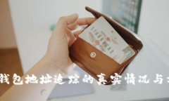 USDT冷钱包地址追踪的真实情况与方法