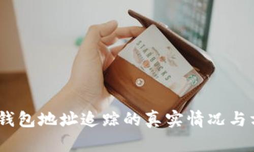 USDT冷钱包地址追踪的真实情况与方法解析
