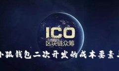 透彻分析小狐钱包二次开发的成本要素