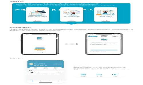   如何找回丢失的比特币钱包：全面指南与实用技巧 / 

 guanjianci 比特币钱包, 钱包恢复, 数字资产, 安全措施 /guanjianci 

引言：比特币钱包丢失的痛苦
在近年来，随着比特币和其他加密货币的迅猛发展，越来越多的人开始关注和投资数字资产。对于许多人来说，这不仅仅是一种投资方式，更是对未来金融体系的探索。然而，随着虚拟货币的普及，丢失比特币钱包的情况屡见不鲜。这成为了许多投资者梦魇似的经历，失去的不仅是数额可观的资产，更是无数的希望与梦想。

比特币钱包的基本概念
在进入恢复比特币钱包的详细步骤之前，我们首先需要了解什么是比特币钱包。比特币钱包就像是你在线上的银行账户，它存储着你的比特币。钱包有多种形式，包括软件钱包、硬件钱包和纸质钱包，每种钱包的安全性和便捷性各有不同。

丢失比特币钱包的原因
丢失比特币钱包可能有多种原因。让我们一一列举：
ul
  listrong意外删除：/strong用户不小心删除了数字钱包软件，导致钱包信息丢失。/li
  listrong设备损坏：/strong手机或计算机损坏，钱包信息无法恢复。/li
  listrong忘记密码：/strong许多数字钱包都有密码保护，忘记密码后无法访问钱包。/li
  listrong丢失备份：/strong用户未能妥善保存钱包的备份信息，尤其是助记词。/li
/ul

恢复丢失比特币钱包的步骤
尽管丢失比特币钱包看似无从恢复，但其实有一些步骤可以尽量帮助你找回钱包中的资产。

h4第一步：尝试找回账户/h4
如果是软件钱包丢失，首先需要查看是否可以重新下载安装该应用。如果钱包与某个账户绑定，你可能通过电子邮件或手机号进行找回。许多钱包都提供密码重置功能，确保遵循指引进行身份验证。

h4第二步：使用助记词或私钥/h4
如果在创建钱包时保存了助记词（通常由一组单词构成），可以使用这个助记词恢复钱包。许多钱包应用允许你通过助记词重新导入钱包。如果你有钱包的私钥，这也可以直接导入钱包来恢复资产。

h4第三步：检查备份/h4
如果曾经为钱包做过自动或手动备份，务必检查任何可能的存储位置，包括云存储、硬盘驱动器或USB闪存。如果之前有打印纸质钱包信息，那么请务必找出这些纸质记录。

h4第四步：寻求专业帮助/h4
在尝试了上述步骤后，如果仍然没有成功，可能需要寻求专业的帮助。有一些专家提供这方面的服务，能够帮助你恢复丢失的比特币钱包。请务必选择信誉良好的专业人士。

安全措施：如何防止今后再次丢失
防止再次丢失比特币钱包的最有效方法是养成良好的习惯。以下是一些实用的安全措施：
ul
  listrong定期备份：/strong确保定期采取钱包备份，保存到多个安全的地点。/li
  listrong使用硬件钱包：/strong如果你拥有较多的比特币，考虑使用硬件钱包，这种钱包物理上存储信息，不容易受到线上攻击。/li
  listrong保护密码：/strong常常更新你的钱包密码，并使用复杂度高的组合，避免简单密码的使用。/li
  listrong安全提示：/strong在家中或工作场所，确保你的设备得到了适当的保护，避免被未经授权的人员接触。/li
/ul

小结：面对挑战的勇气
丢失比特币钱包固然令人沮丧，但许多情况下是可以通过适当的措施进行恢复。面对这个挑战，保持冷静，逐步尝试恢复方法。而更重要的是，在追求财富的道路上，要始终保持对安全的重视。有时，得失只是过程中的一部分，重要的是从中吸取教训，以便在未来做得更好。

比较流行的钱包推荐
为了帮助更多的用户安全地管理他们的比特币资产，下面我们将推荐几款比较受欢迎的比特币钱包：

h4软件钱包/h4
strongExodus：/strong用户界面友好，支持多种加密货币，安全性高，同时提供了备份与恢复的简易步骤。
strongElectrum：/strong此款轻量级钱包，速度快，适合频繁交易的用户，设置备份也十分简单。

h4硬件钱包/h4
strongTrezor：/strong此款硬件钱包已被广泛认可，具备高安全性，适合大额持有者。
strongLedger Nano S：/strong同样出色的硬件钱包，支持多种加密货币，极为耐用且便捷。

结语：技术与情感的结合
在投资比特币的过程中，我们不可避免地会遇到一些挑战。无论是丢失钱包还是市场波动，这些都在考验着我们的耐心与情感管理。然而，任何挑战都是一次学习的机会。保持乐观的心态，积极探索解决方案，始终是对待数字资产管理的最好心态。
记得，比特币不仅仅数量的积累，更是探索新技术与未来金融的旅程。在旅程中，确保每一步都脚踏实地，减少失误的可能性，享受与这次变革同舟共济的体验。

总结与展望
无论你是比特币的新手还是资深投资者，未来都有无尽的可能性和挑战等待着我们去探索。通过了解比特币钱包的功能、丢失风险及恢复方法，我们能够更好地保护自己的数字资产，拓展投资机会。希望每一位投资者都能在这条探索之路上，收获财富与知识，为自己创造更美好的未来。