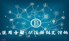 小狐钱包使用全解：从注册到支付的详