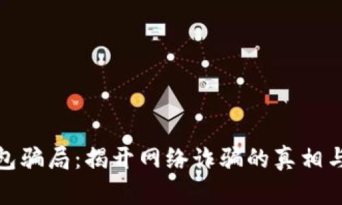 狐狸假钱包骗局：揭开网络诈骗的真相与防范策略