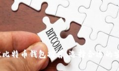2023年最佳比特币钱包推荐：选择合适