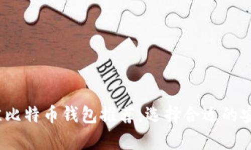 2023年最佳比特币钱包推荐：选择合适的安全储存方案