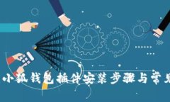 详细指南：小狐钱包插件安装步骤与常