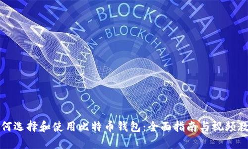 如何选择和使用比特币钱包：全面指南与视频教学