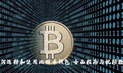 如何选择和使用比特币钱包：全面指南与视频教学
