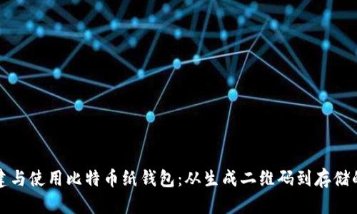 如何安全创建与使用比特币纸钱包：从生成二维码到存储的全流程指南