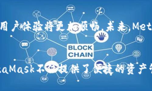   挑选最佳移动钱包：MetaMask在手机上的功能与优势深度解析/  

 guanjianci MetaMask, 移动钱包, 加密货币, 区块链/ guanjianci 

引言：数字货币时代的移动体验
随着数字货币的快速普及，越来越多的人开始关注如何安全、便捷地管理他们的加密资产。在众多可用工具中，MetaMask作为一个著名的加密钱包，吸引了越来越多的用户。特别是在手机端，MetaMask提供了独特的功能和优秀的用户体验，使得用户能够随时随地访问他们的加密资产。本文将深入解析MetaMask在移动设备上的功能和优势，帮助用户更好地理解这个钱包的潜力。

MetaMask简介：从桌面到移动的拓展
MetaMask最初是一个桌面浏览器扩展插件，旨在简化用户与以太坊区块链的交互。随着移动设备的兴起，MetaMask团队推出了移动版本，将其功能扩展至手机用户。无论是查看余额、发送和接收加密货币，还是与去中心化应用（dApps）交互，MetaMask都提供了流畅的操作体验。

功能一：安全性与隐私保护
安全性是每个加密钱包用户最关心的问题。MetaMask在手机上同样注重用户的隐私保护。每次登录都需要用户输入密码，并且私钥和助记词只保存在用户的设备上，减少了数据被盗的风险。此外，MetaMask的安全审计和社区反馈机制也增强了用户的信任感。

功能二：便捷的交易体验
在MetaMask上进行交易非常便捷。用户只需几个简单的步骤即可完成加密货币的发送和接收。用户界面经过，简化了复杂的流程，极大地提升了使用体验。通过扫描二维码或输入对方的钱包地址，用户可以快速地进行交易，而不必担心繁琐的步骤带来的困扰。

功能三：与dApps的无缝连接
MetaMask的一个亮点在于其与去中心化应用的无缝连接。无论是分散式金融（DeFi）平台，还是非同质化代币（NFT）市场，用户都可以在MetaMask中轻松访问各种dApps。手机端的MetaMask支持与这些平台的即时连接，让用户能够实时参与到区块链生态中。

功能四：跨平台同步
MetaMask在桌面和移动设备之间的同步功能让用户体验更上一层楼。用户只需在手机上登录同一账户，即可查看和管理与桌面同样的资产和交易记录。这种无缝的跨平台体验，使得用户即便在外出时，也能保持对自己资产的全面掌控。

功能五：多链支持的扩展性
MetaMask不仅支持以太坊，还逐渐扩展支持其他区块链。用户可以通过简单的设置连接到不同的网络，如Binance Smart Chain等。这一扩展性符合当前区块链多样化的发展趋势，为用户提供了更多灵活的投资选择。

安全性与使用技巧
为了保障MetaMask的安全使用，用户应了解一些基本的安全技巧。首先，确保手机系统和MetaMask应用都是最新版本，以防止潜在的安全漏洞。此外，用户应定期备份助记词，并将其存放在安全的地方。避免使用公用Wi-Fi进行交易，以减少信息泄露的风险。

社区支持与学习资源
MetaMask拥有活跃的社区和丰富的学习资源。无论是官方文档还是用户论坛，用户都可以找到大量的支持信息和教程。这种社区氛围不仅有利于新手学习使用MetaMask，也让有经验的用户可以分享和发现新功能和最佳实践。

总结：未来的移动钱包选择
总体而言，MetaMask在手机端的表现无疑让其成为了当前加密钱包市场的一大亮点。其卓越的安全性、便捷的交易体验，以及与去中心化应用的广泛连接，使其在众多钱包中脱颖而出。随着区块链技术的不断进步和数字货币的日益普及，MetaMask将继续提升用户体验，适应不断变化的市场需求。对于用户而言，MetaMask不仅是一个钱包，更是他们参与数字经济生态的桥梁。

展望未来的移动绘图墙
在数字货币的未来，MetaMask作为移动钱包的代表，必将走在行业的前沿。随着技术的不断进化与用户需求的日益明确，MetaMask的功能将进一步增强，安全性将更加巩固，用户体验将更加顺畅。未来，MetaMask或许会融入更多智能功能，例如实时行情分析、智能合约管理等，让用户的移动加密资产管理更加智能与高效。

结语：把握机遇，开创未来
在当今快速变化的加密货币世界，选择一个合适的钱包对用户至关重要。MetaMask在手机上的卓越表现使其成为用户理想的选择。作为每个加密货币爱好者的得力工具，MetaMask不仅提供了便捷的资产管理方式，更为用户打开了进入去中心化金融世界的大门。无论你是新手还是资深投资者，MetaMask必将为你的数字货币之旅增添色彩与可能性。