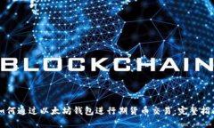 如何通过以太坊钱包进行期货币交易：