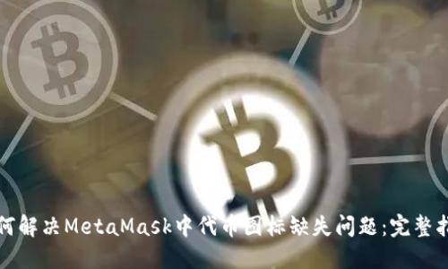 如何解决MetaMask中代币图标缺失问题：完整指南
